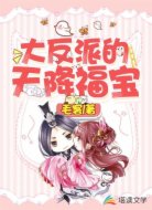 大反派的天降福宝