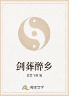 剑葬醉乡