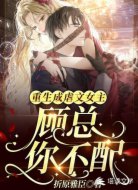 重生成虐文女主:顾总,你不配
