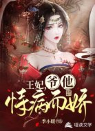 王妃,爷他恃病而娇