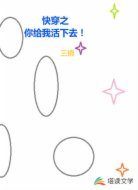 快穿之你给我活下去！