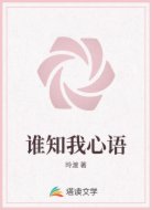 谁知我心语
