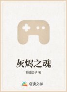 灰烬之魂