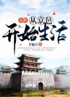 春秋：从京邑开始生活