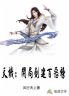 天机：开局创建百恶榜