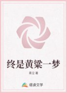终是黄粱一梦