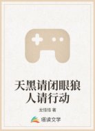 天黑请闭眼狼人请行动