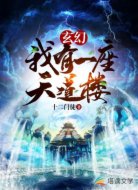 玄幻：我有一座天道楼