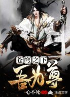 苍穹之下吾为尊