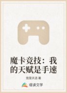 魔卡竞技之我的天赋是手速