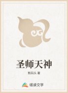 圣师天神