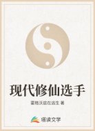 现代修仙选手