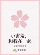 小害羞,和我在一起
