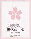 小害羞，和我在一起