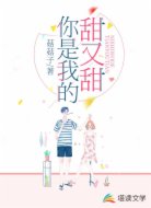 你是我的甜又甜