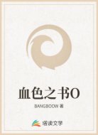 血色之书O