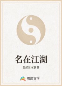 名在江湖