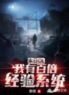 末日ol:我有百倍经验系统