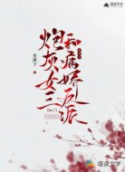 穿书之炮灰女三和病娇反派he了