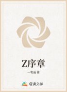 Z序章
