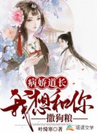 病娇道长,我想和你撒狗粮