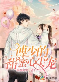 傅少的甜蜜心尖寵