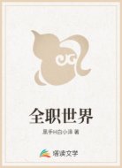 全职世界