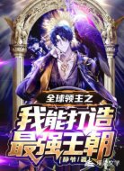 全球领主之我能打造最强王朝