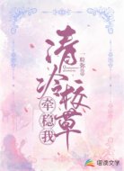 清冷校草牽穩(wěn)我