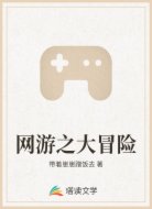 网游之大冒险