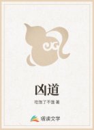 凶道