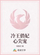 冷王俏妃心尖宠