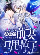 离婚后,前妻马甲掉了