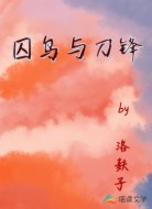 囚鳥與刀鋒