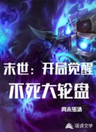 末世!开局觉醒不死大轮盘