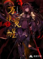 万族觉醒时代