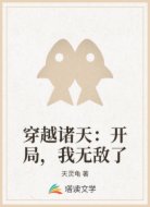 穿越诸天：开局，我无敌了