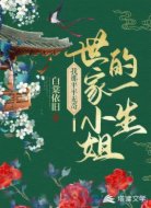 我那平平无奇世家小姐的一生