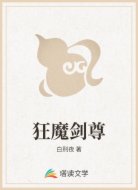 狂魔剑尊