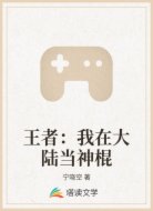 王者：我在大陆当神棍
