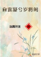 白露凝兮岁将阑