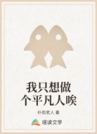 我只想做个平凡人唉