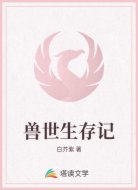 兽世生存记