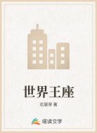 世界王座
