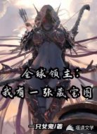 全球领主:我有一张藏宝图