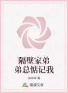 隔壁家弟弟总惦记我
