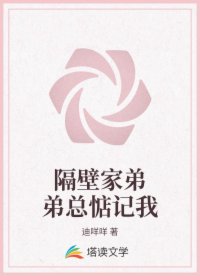 隔壁家弟弟總惦記我