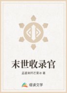 末世收录官