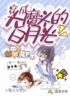 穿成大魔头的白月光