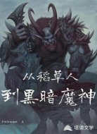 从稻草人到黑暗魔神